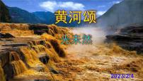 初中语文人教部编版七年级下册5 黄河颂精品ppt课件