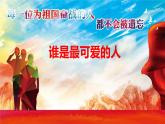 第7课《谁是最可爱的人》课件
