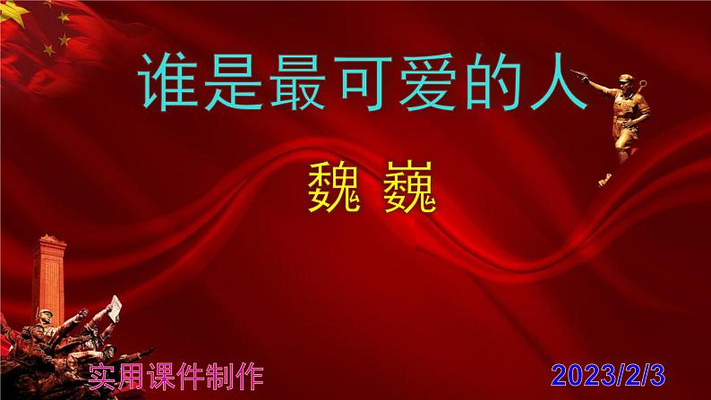第7课《谁是最可爱的人》课件01