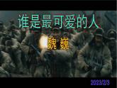 第7课《谁是最可爱的人》课件