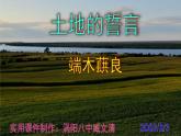 第8课《土地的誓言》课件