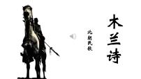 初中语文8 木兰诗优秀ppt课件