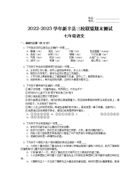 广东省韶关市新丰县三校联盟2022-2023学年七年级上学期期末测试语文试卷
