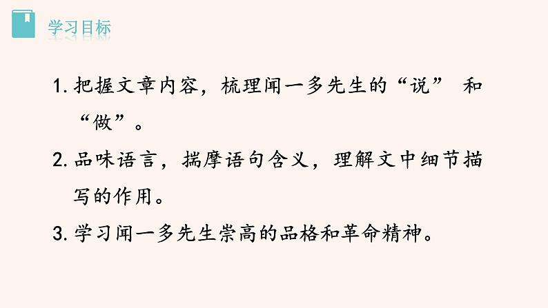 部编版七年级语文下册--2《说和做——记闻一多先生言行片段》（课件）第2页