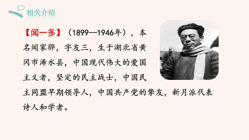 部编版七年级语文下册--2《说和做——记闻一多先生言行片段》（课件）第4页