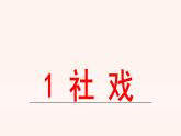 部编版八年级语文下册--1 社戏（课件）