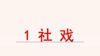 初中语文人教部编版八年级下册第一单元1 社戏授课课件ppt
