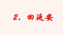 人教部编版八年级下册2 回延安背景图ppt课件