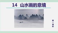 初中语文人教部编版九年级下册14 山水画的意境集体备课课件ppt