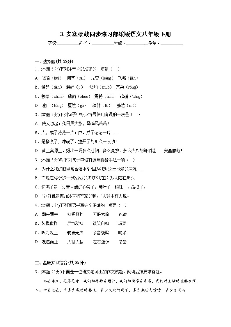 3.安塞腰鼓同步练习部编版语文八年级下册第1页