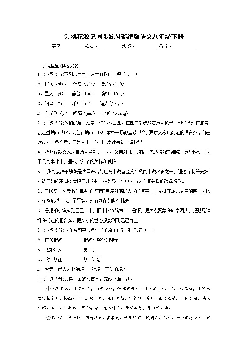 9.桃花源记同步练习部编版语文八年级下册第1页
