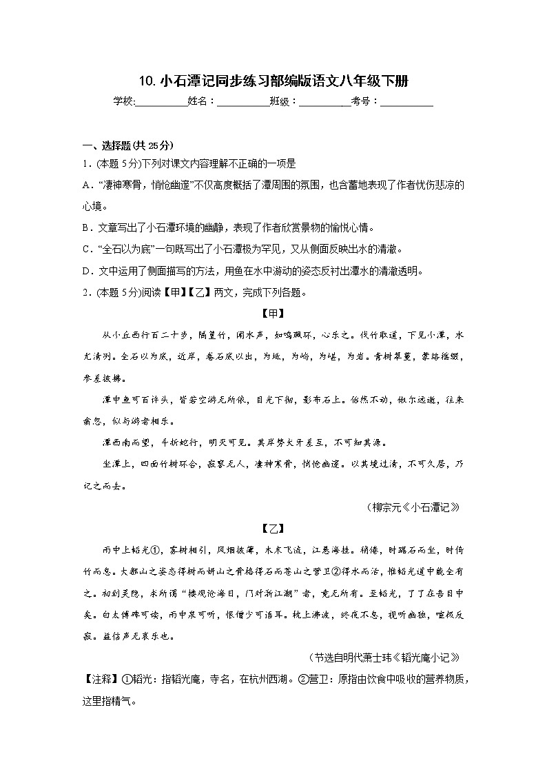 10.小石潭记同步练习部编版语文八年级下册01