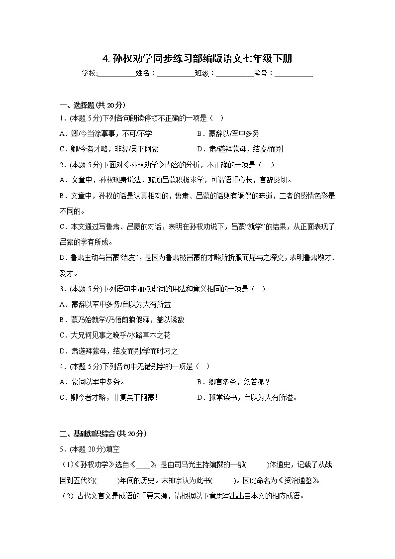 4.孙权劝学同步练习部编版语文七年级下册第1页