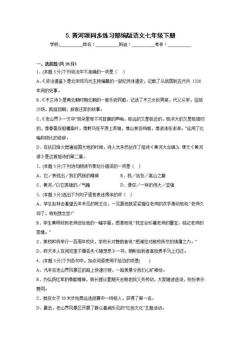 5.黄河颂同步练习部编版语文七年级下册第1页