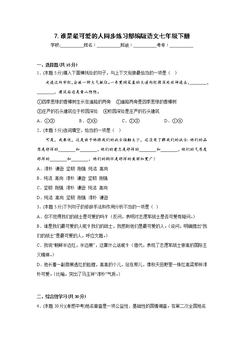 7.谁是最可爱的人同步练习部编版语文七年级下册第1页