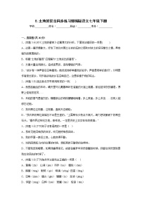 初中语文人教部编版七年级下册土地的誓言课堂检测