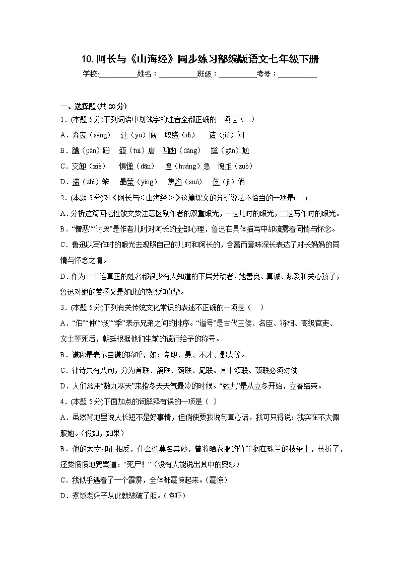 10.阿长与《山海经》同步练习部编版语文七年级下册01