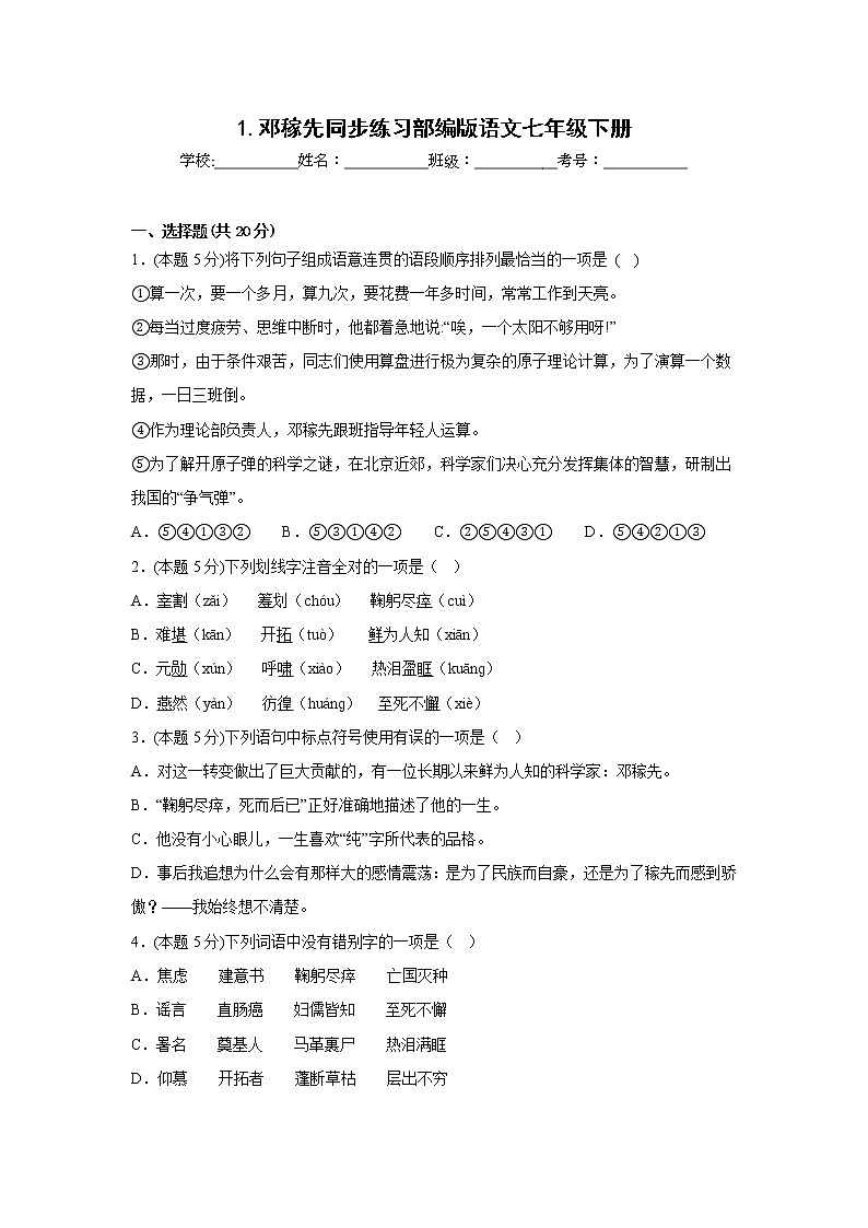 1.邓稼先同步练习部编版语文七年级下册第1页