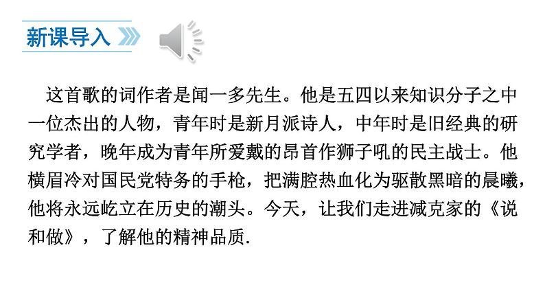 1.2《说和做 记闻一多先生言行片段》课件+教案+练习02