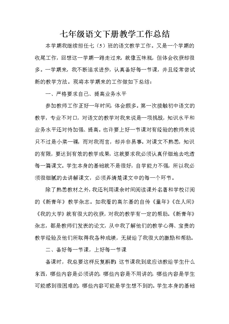 部编版七年级下册语文教学工作总结01