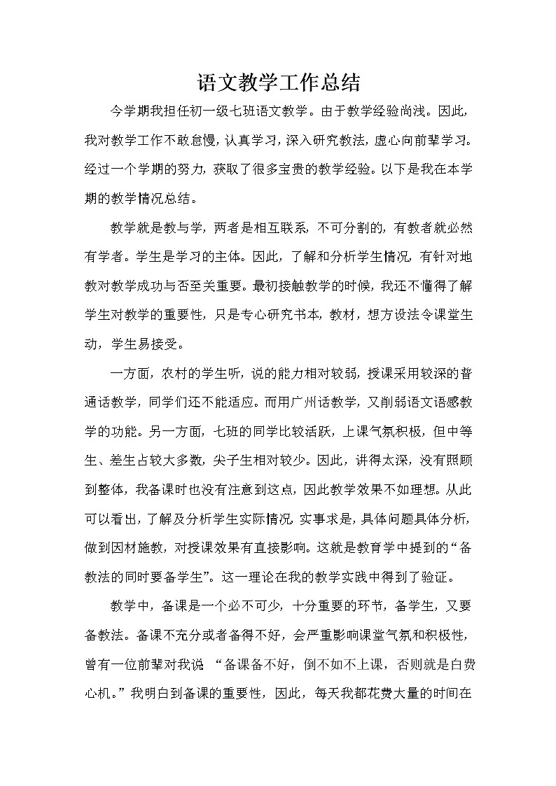 部编版七年级语文下册教学工作总结第1页