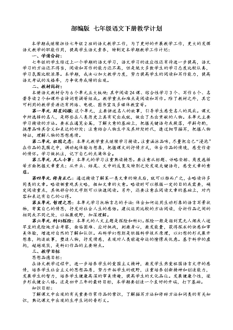 部编语文七年级下册教学计划及教学进度安排第1页