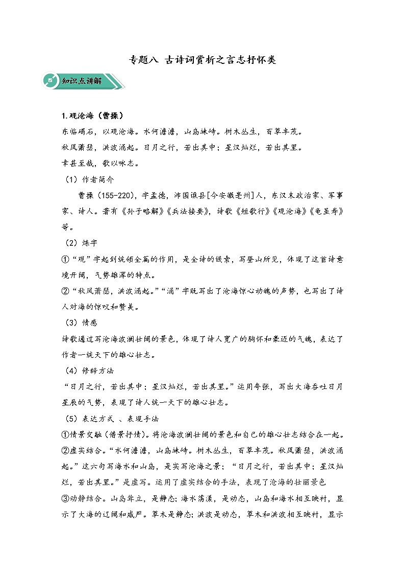 专题八 古诗词赏析之言志抒怀类（助考讲义）——2023届中考语文一轮复习学考全掌握第1页