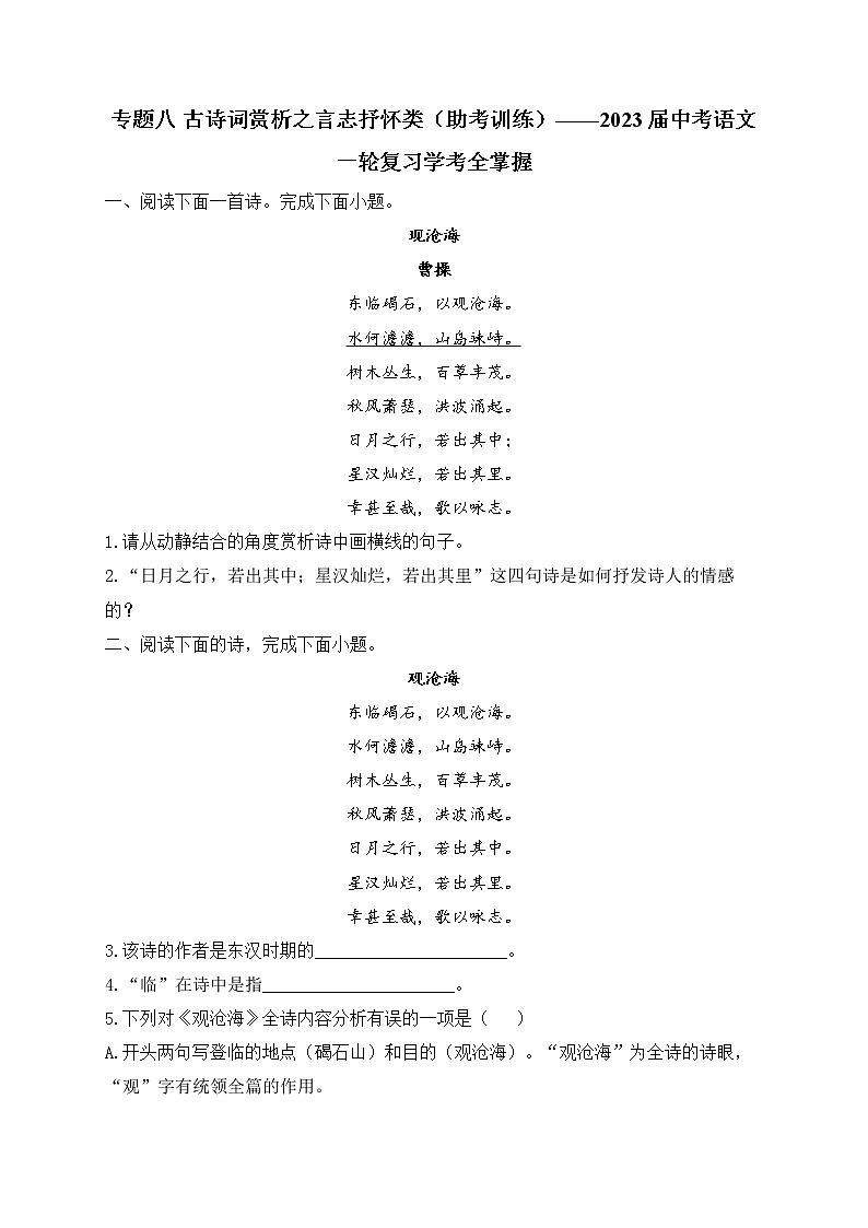 专题八 古诗词赏析之言志抒怀类（助考训练）——2023届中考语文一轮复习学考全掌握第1页