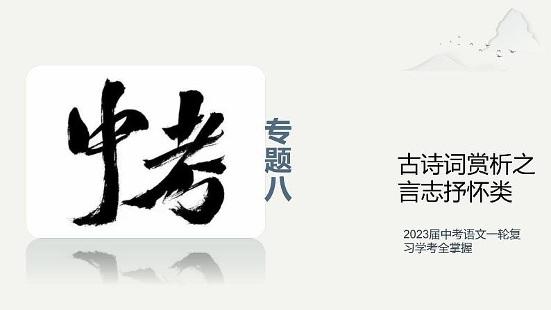 专题八 古诗词赏析之言志抒怀类（助考课件）——2023届中考语文一轮复习学考全掌握第1页