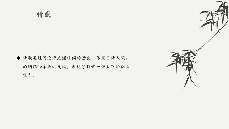 专题八 古诗词赏析之言志抒怀类（助考课件）——2023届中考语文一轮复习学考全掌握第7页