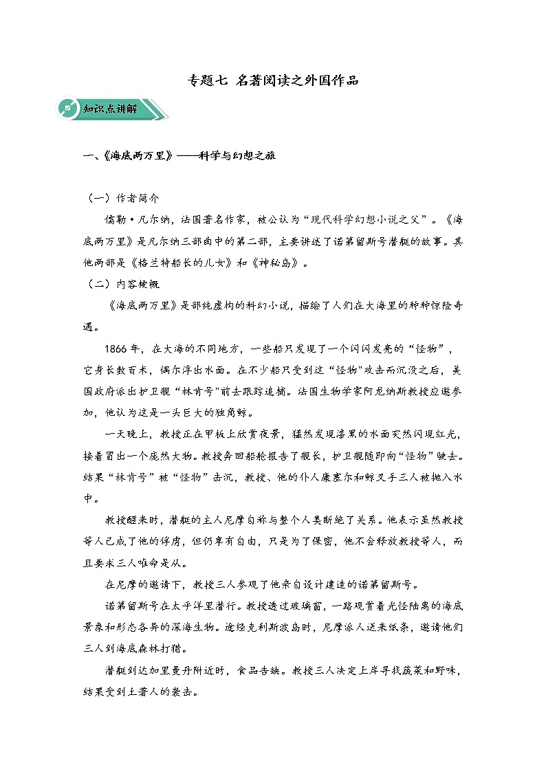 专题七 名著阅读之外国作品（助考讲义）——2023届中考语文一轮复习学考全掌握第1页