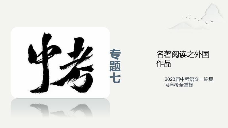 专题七 名著阅读之外国作品（助考课件）——2023届中考语文一轮复习学考全掌握第1页
