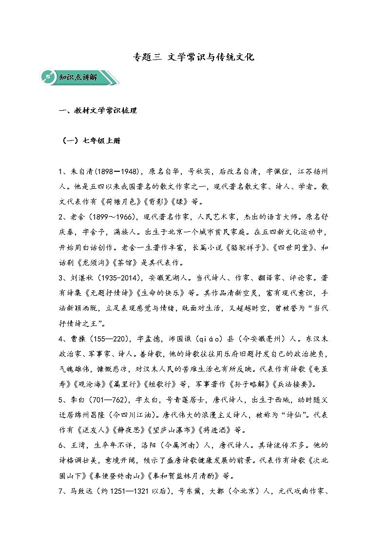 专题三 文学常识与传统文化（助考讲义）——2023届中考语文一轮复习学考全掌握第1页