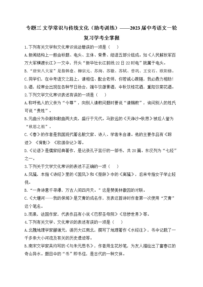 专题三 文学常识与传统文化（助考训练）——2023届中考语文一轮复习学考全掌握第1页