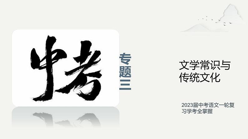 专题三 文学常识与传统文化（助考课件）——2023届中考语文一轮复习学考全掌握第1页