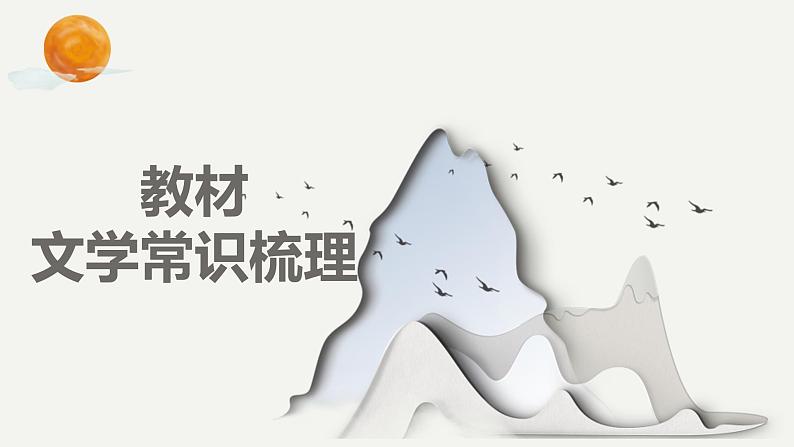 专题三 文学常识与传统文化（助考课件）——2023届中考语文一轮复习学考全掌握第4页