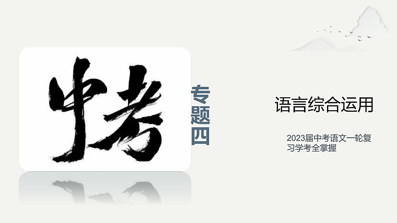 专题四 语言综合运用（助考课件）——2023届中考语文一轮复习学考全掌握第1页