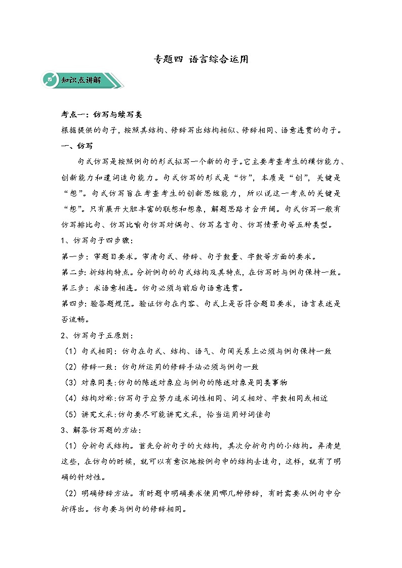 专题四 语言综合运用（助考讲义）——2023届中考语文一轮复习学考全掌握第1页