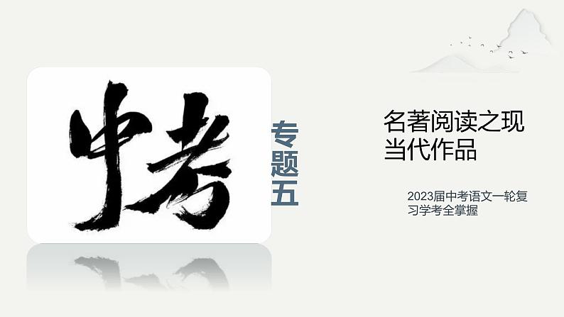 专题五 名著阅读之现当代作品（助考课件）——2023届中考语文一轮复习学考全掌握第1页