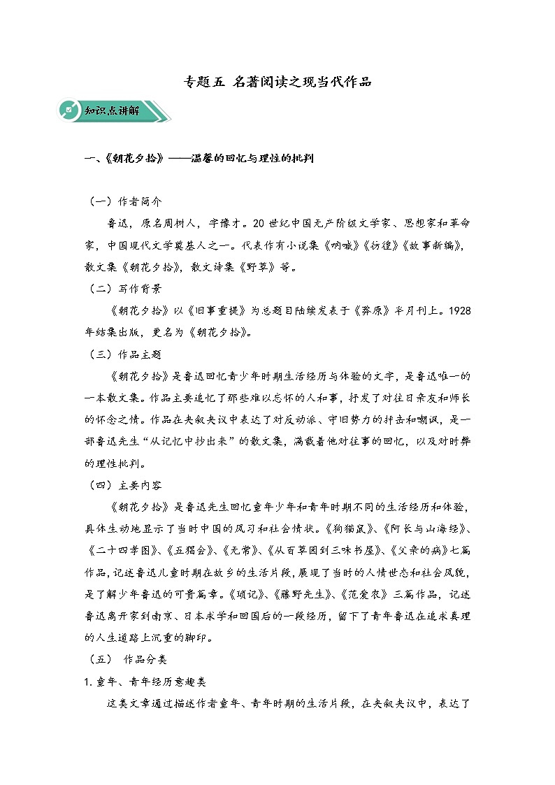 专题五 名著阅读之现当代作品（助考讲义）——2023届中考语文一轮复习学考全掌握第1页