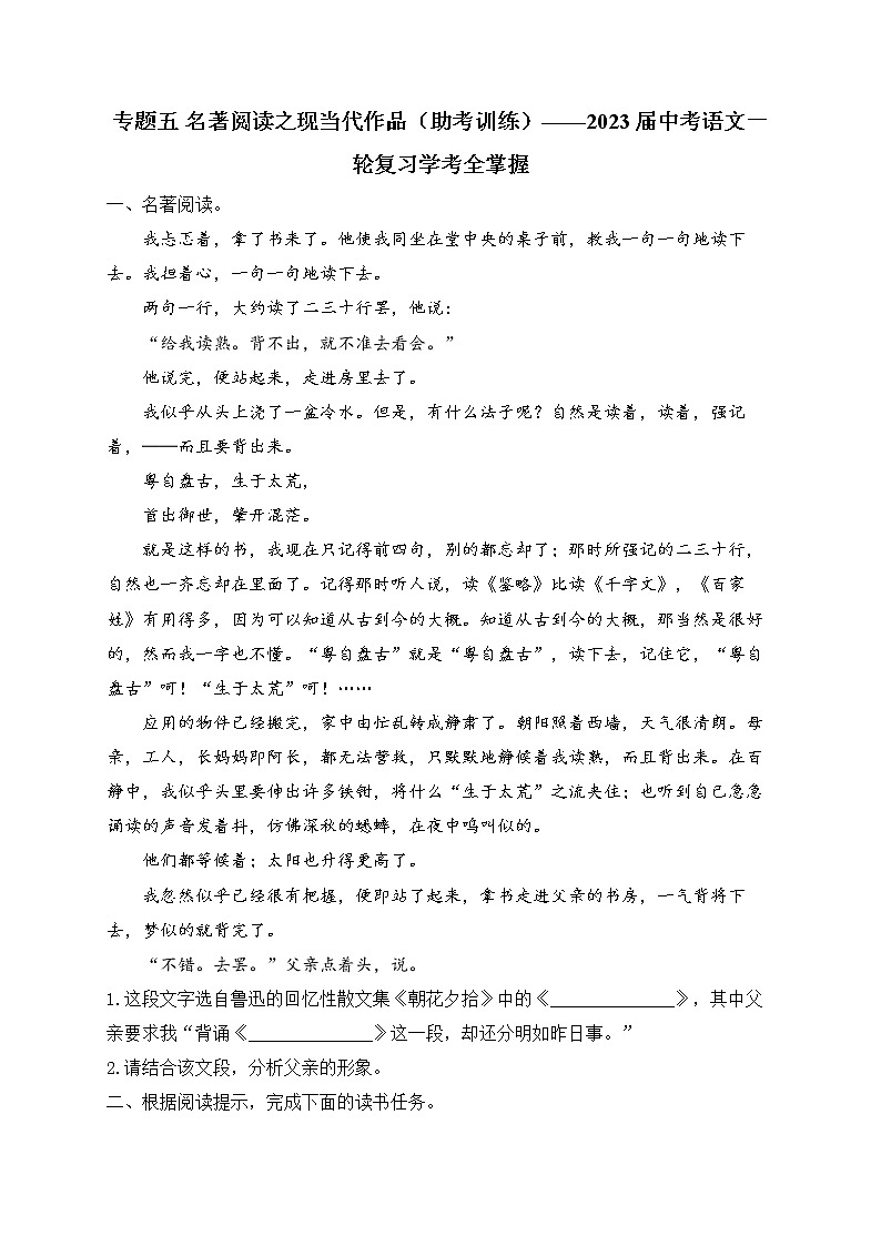 专题五 名著阅读之现当代作品（助考训练）——2023届中考语文一轮复习学考全掌握第1页