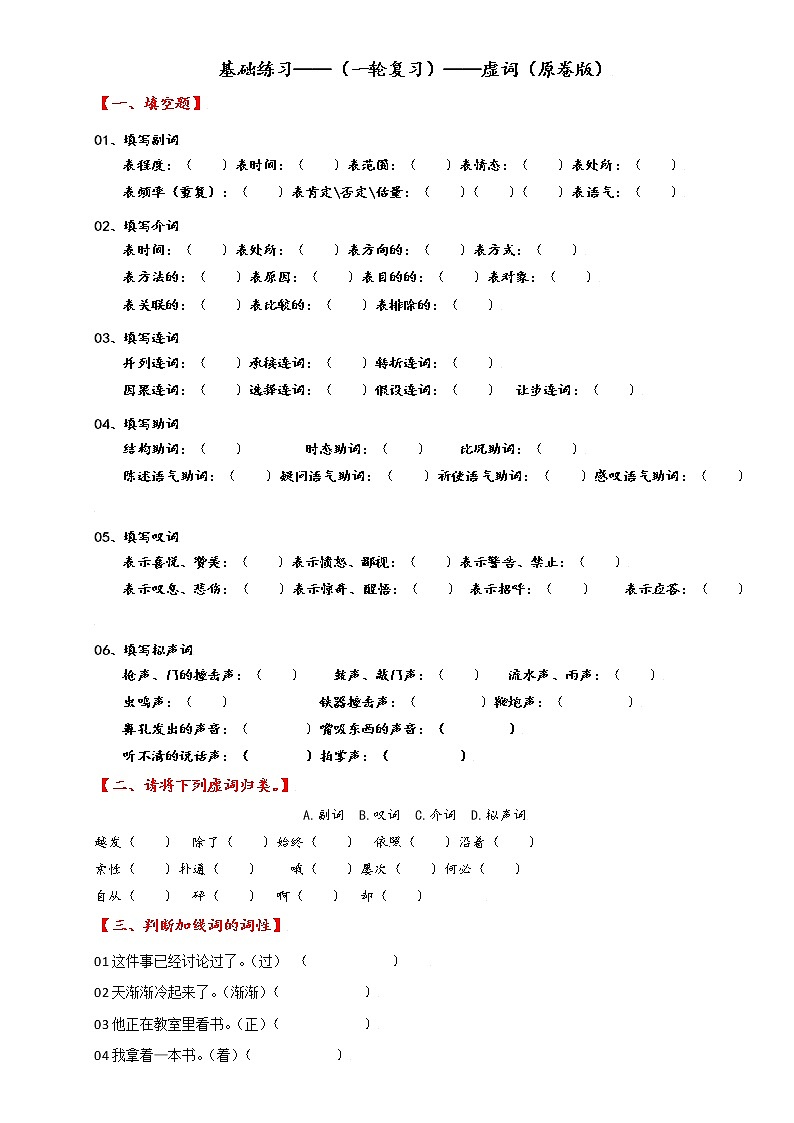 专题07 虚词（基础练习）-2023年中考语文一轮复习之汉语语法专题（原卷版）第1页