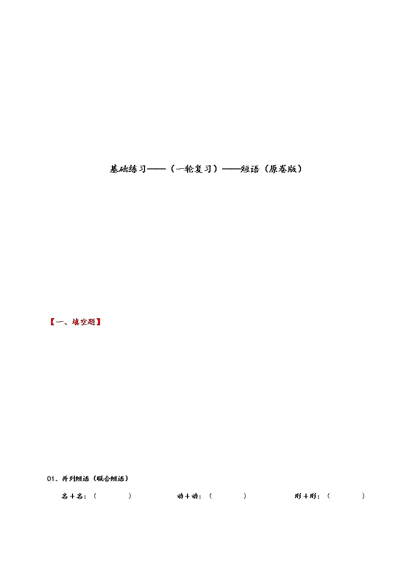 专题11 短语（基础练习）-2023年中考语文一轮复习之汉语语法专题（原卷版）第1页