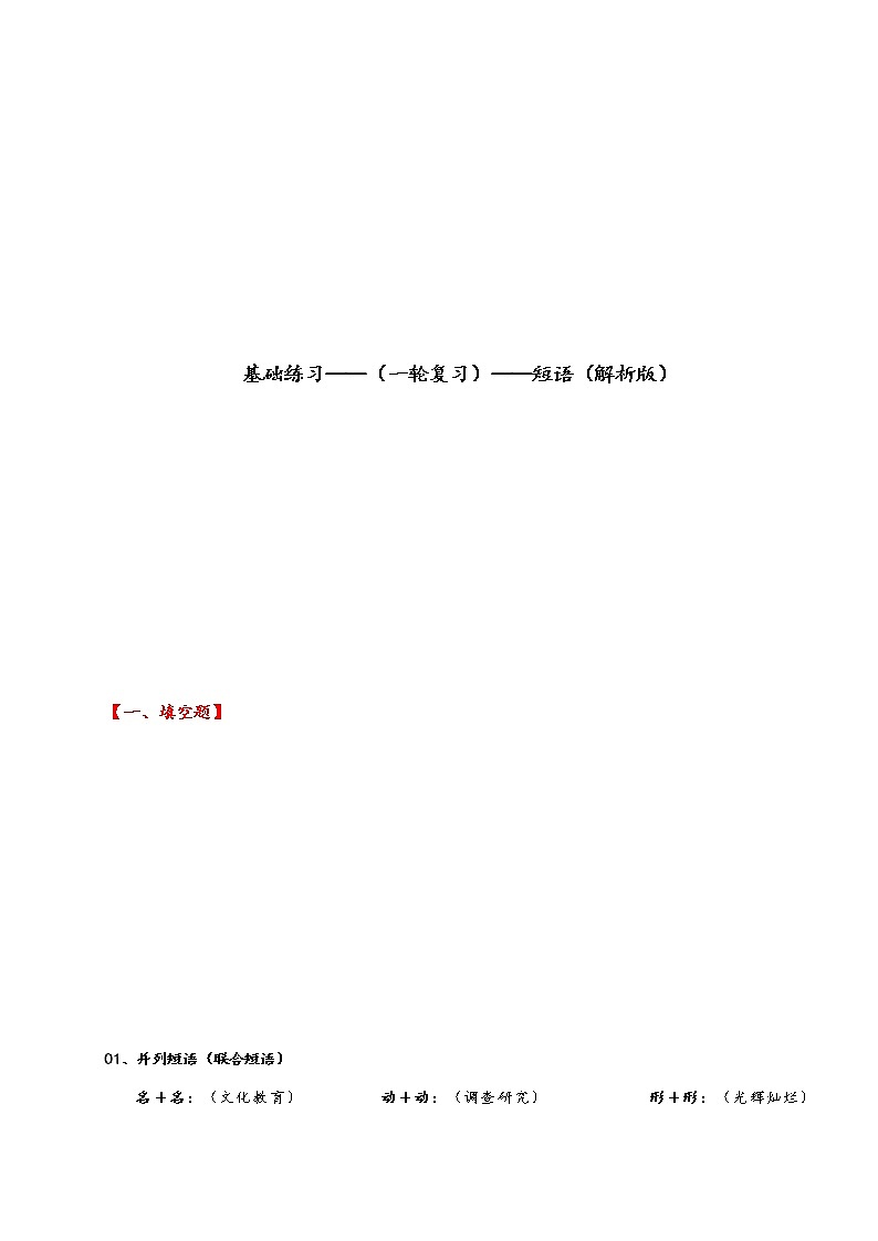 专题11 短语（基础练习）-2023年中考语文一轮复习之汉语语法专题（解析版）第1页