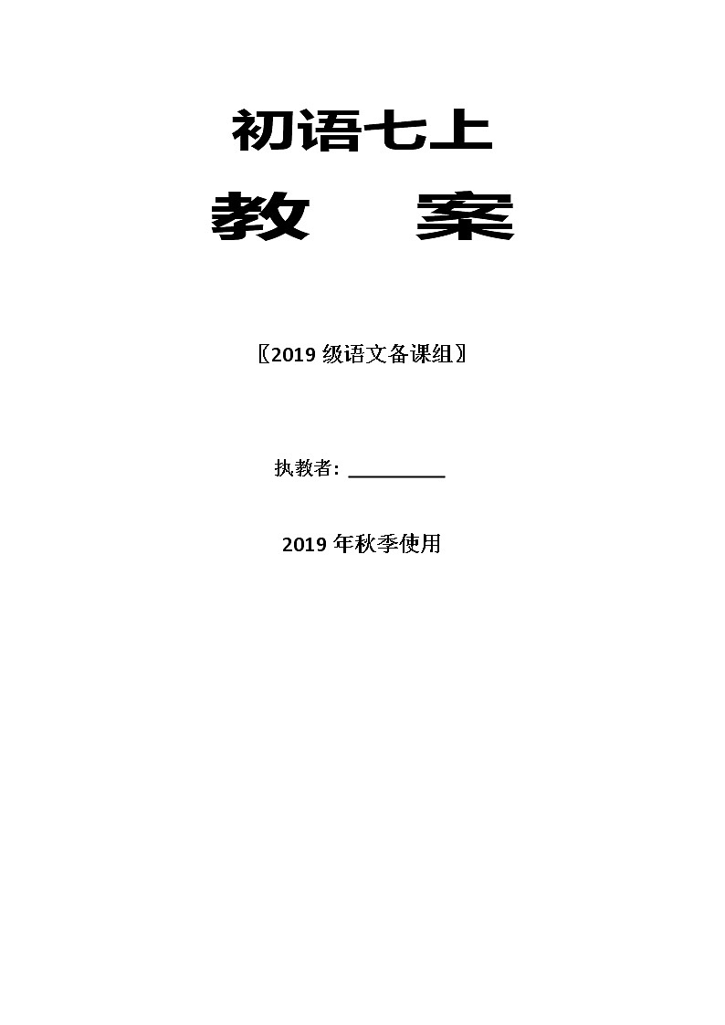 2019新版语文七上教案01