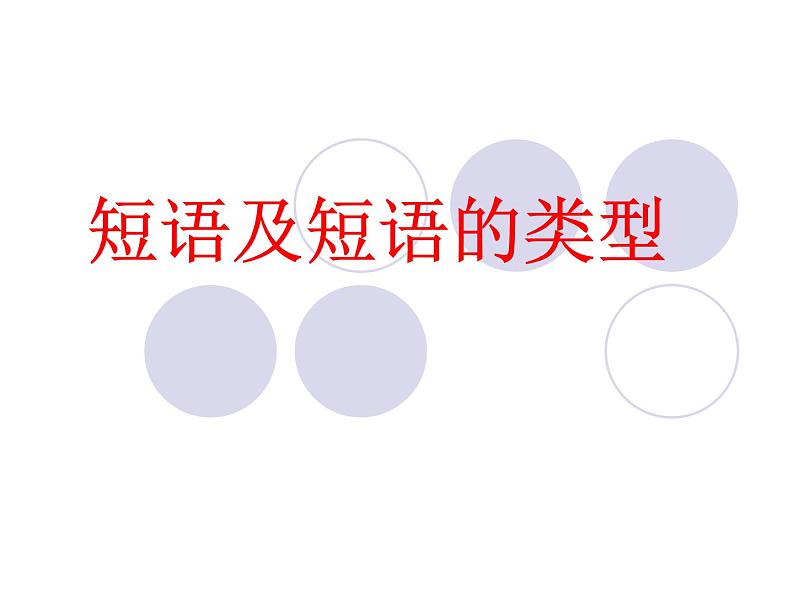 《短语及短语的类型》复习课件PPT第1页