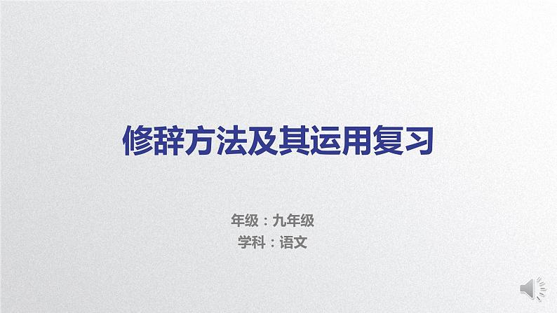 修辞方法及其运用—语法课件PPT第1页