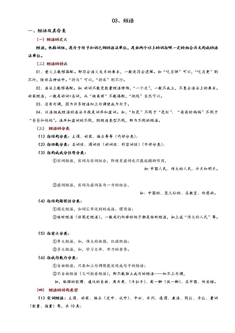 专题09 短语（教学指导）-2023年中考语文一轮复习之汉语语法专题第1页