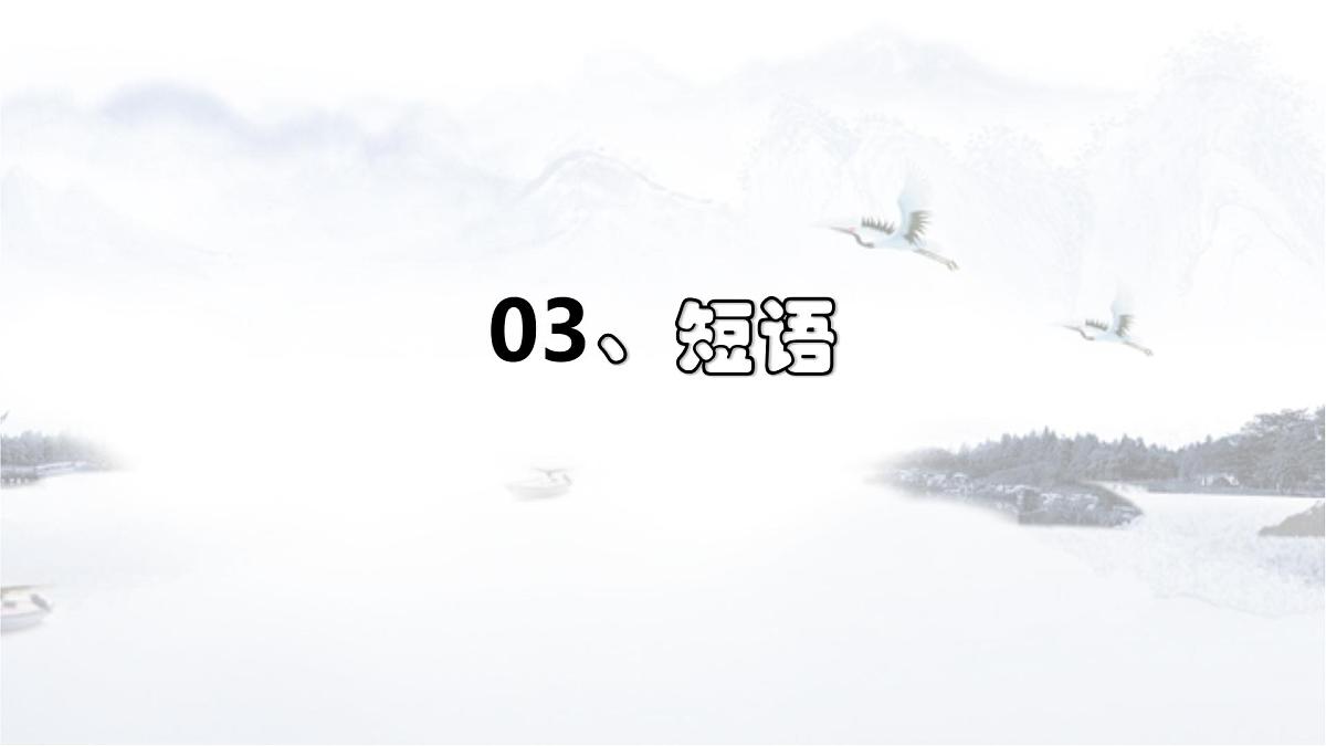 专题09 短语（教学指导）-2023年中考语文一轮复习之汉语语法专题第1页