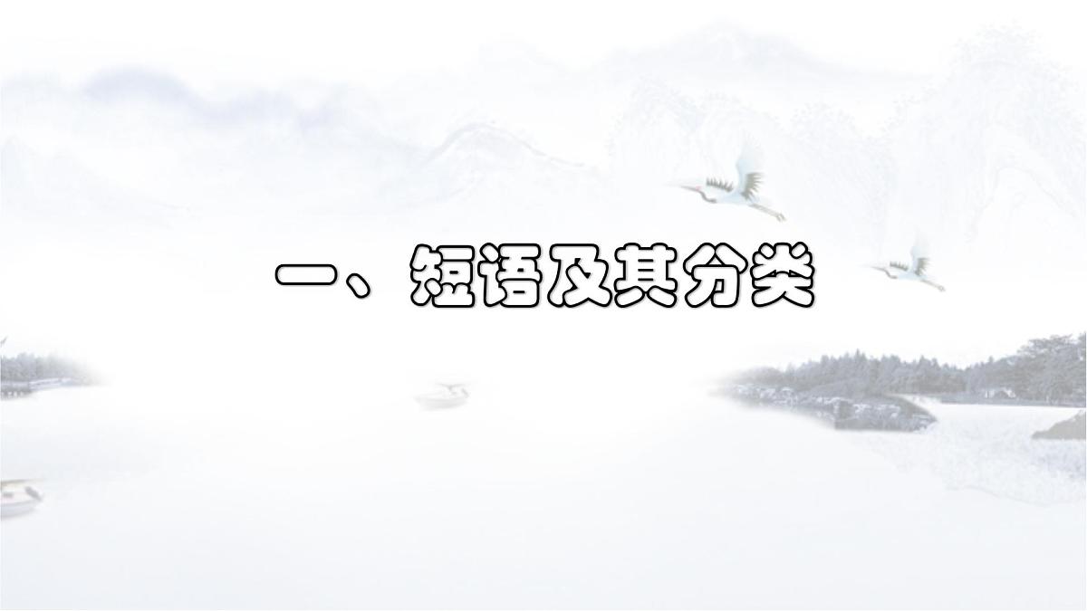专题09 短语（教学指导）-2023年中考语文一轮复习之汉语语法专题第2页